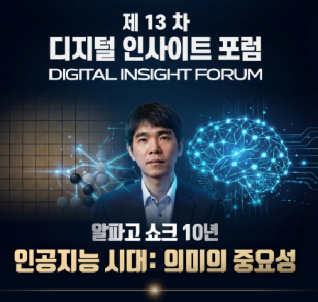 제 13차 디지털 인사이트 포럼