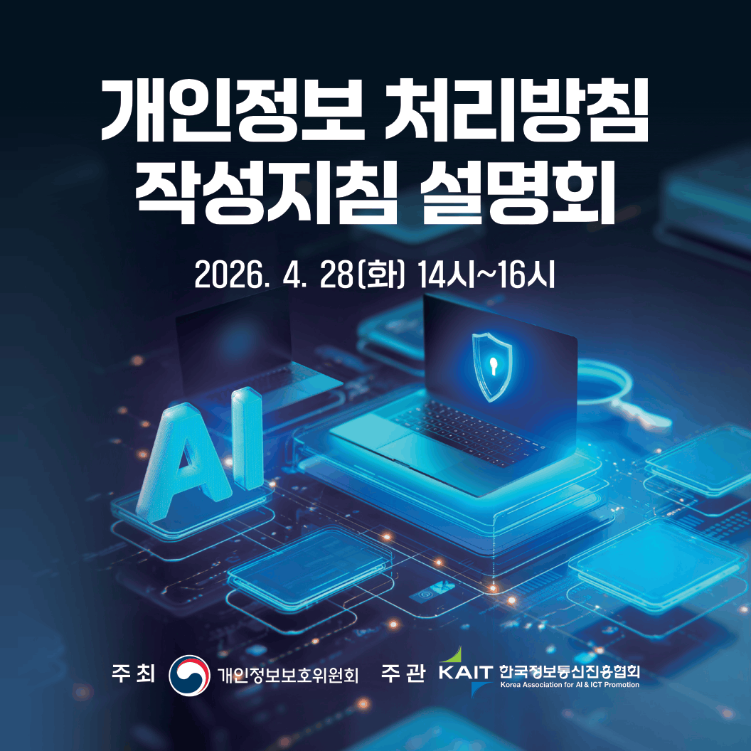 [KAIT] 개인정보 처리방침 작성지침 설명회 안내