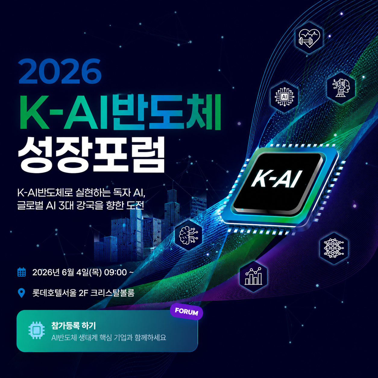 K-AI반도체 성장 포럼