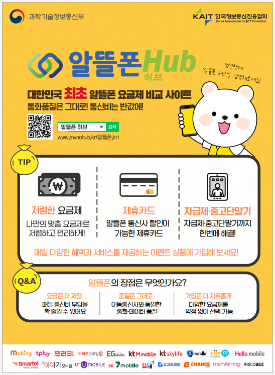 알뜰폰 허브 홍보 포스터